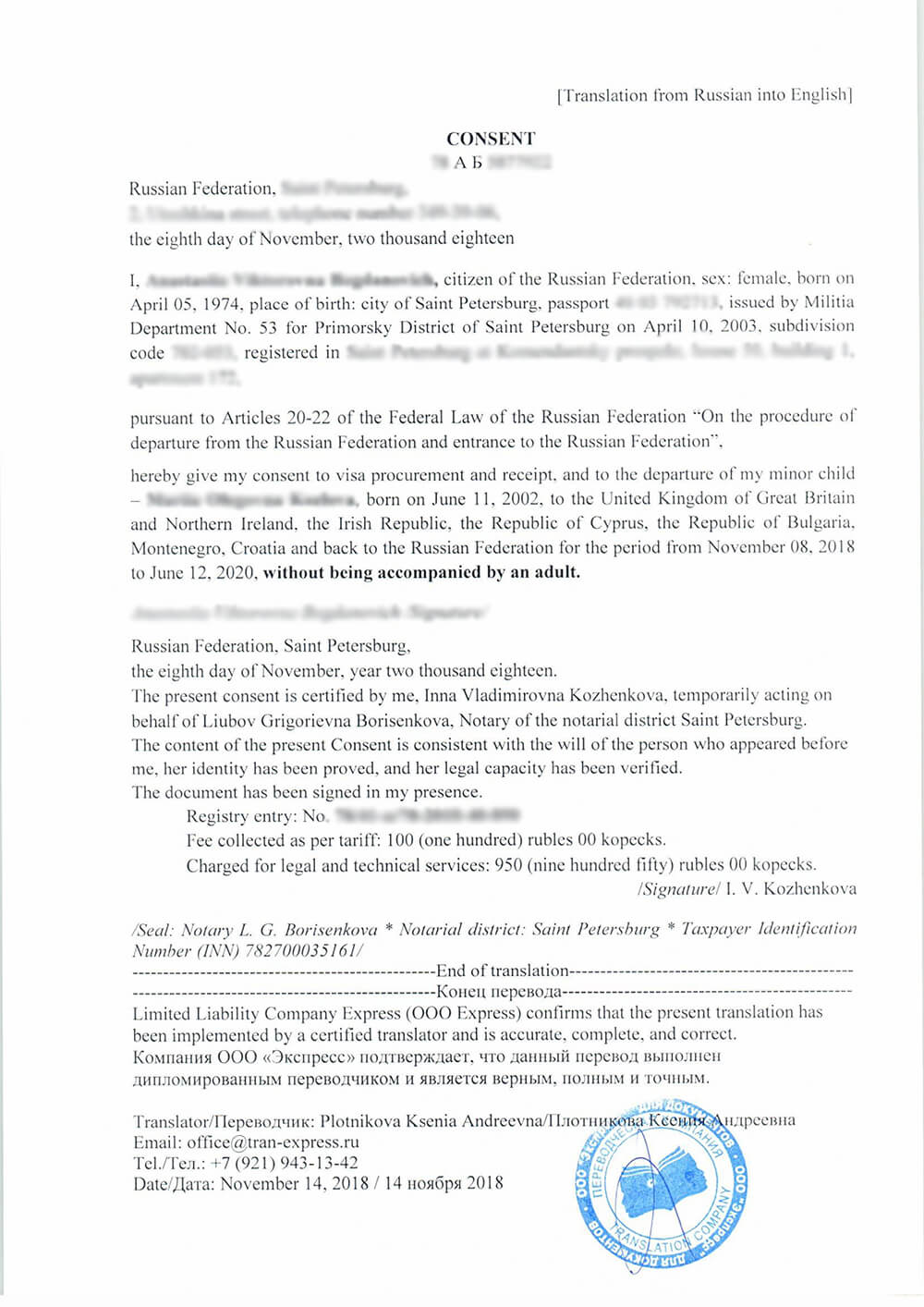 Перевод согласия