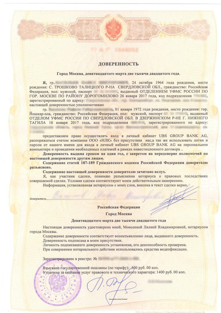 Оригинальная доверенность на русском
