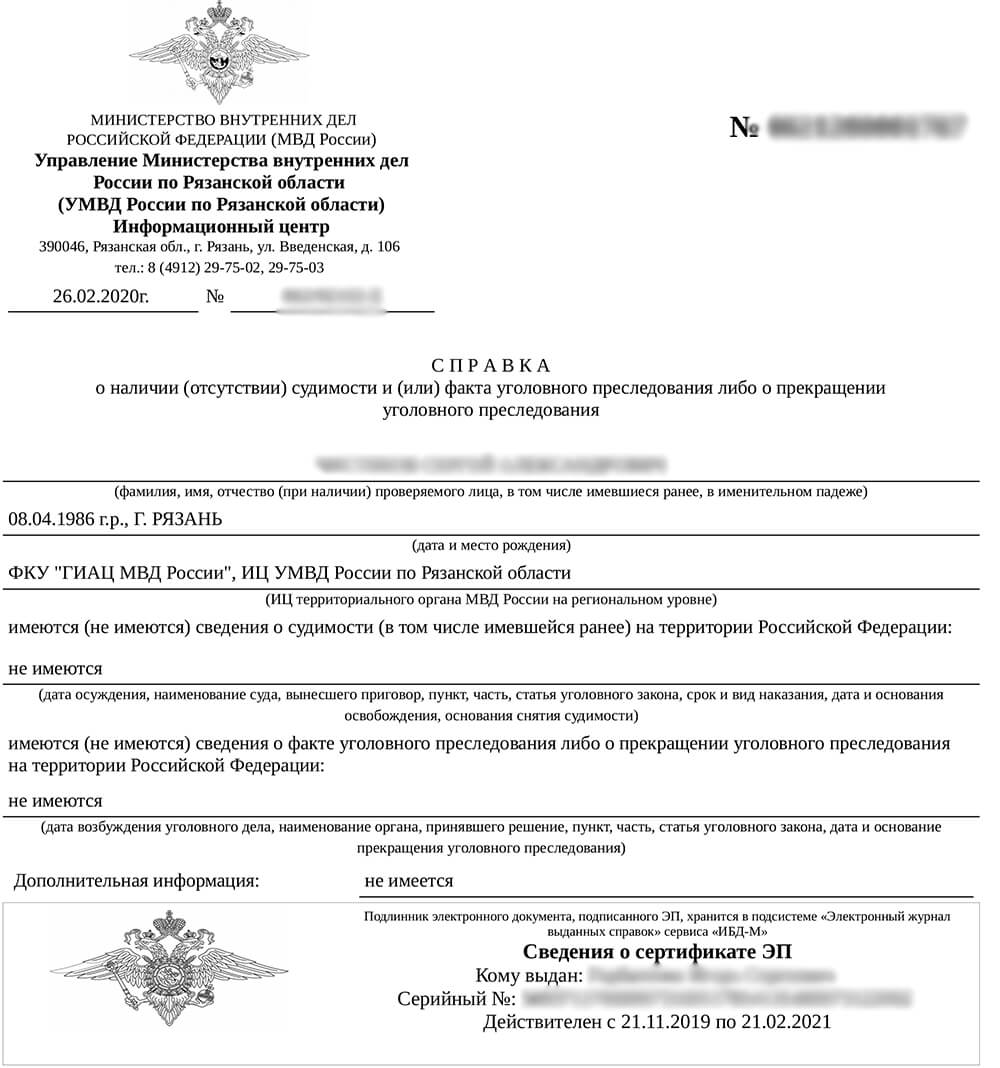 Оригинальная справка о несудимости