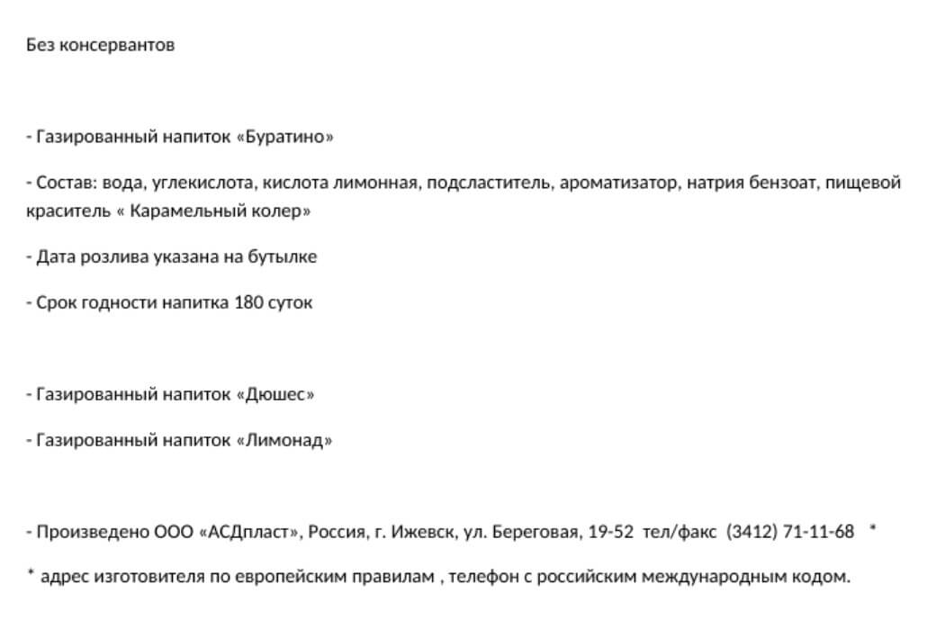 Текст с оригинальной товарной этикетки