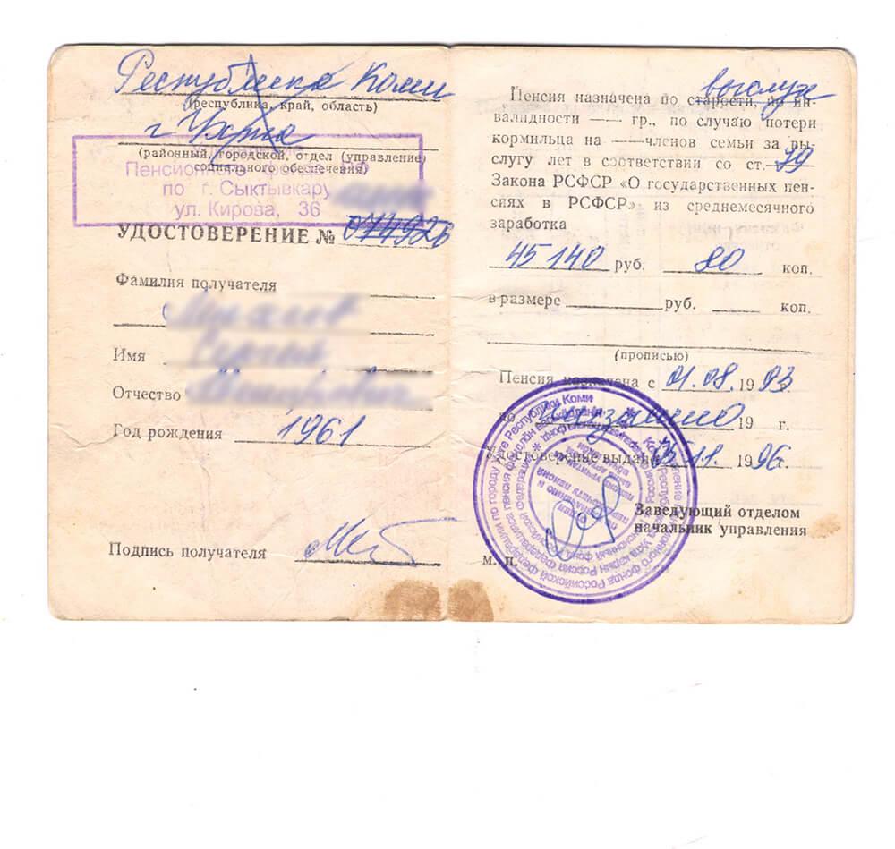 Пенсионное удостоверение на русском