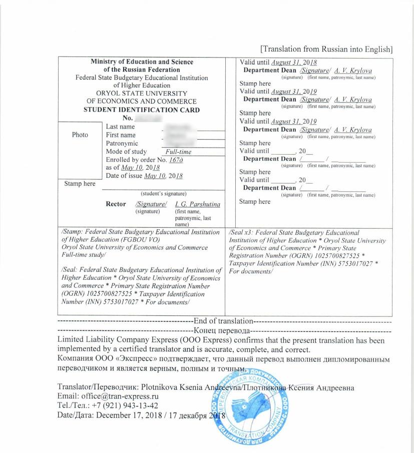 Перевод студенческого билета - перевод
