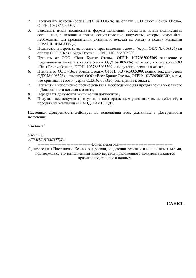 Вторая часть перевода англоязычной доверенности