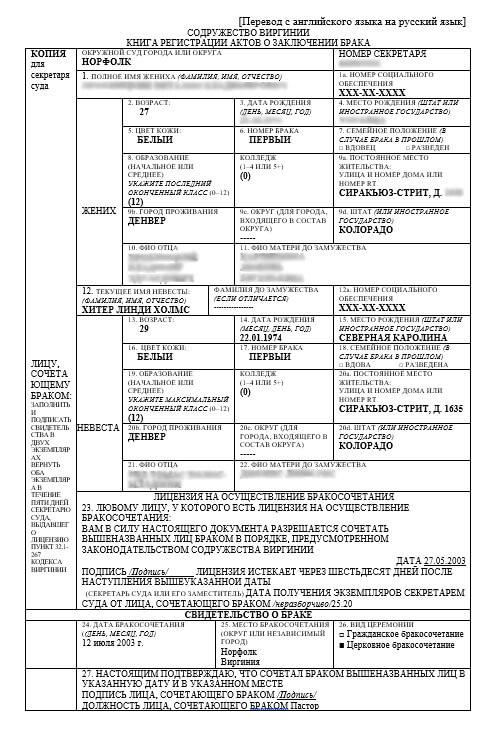 Свидетельство о заключении брака перевод