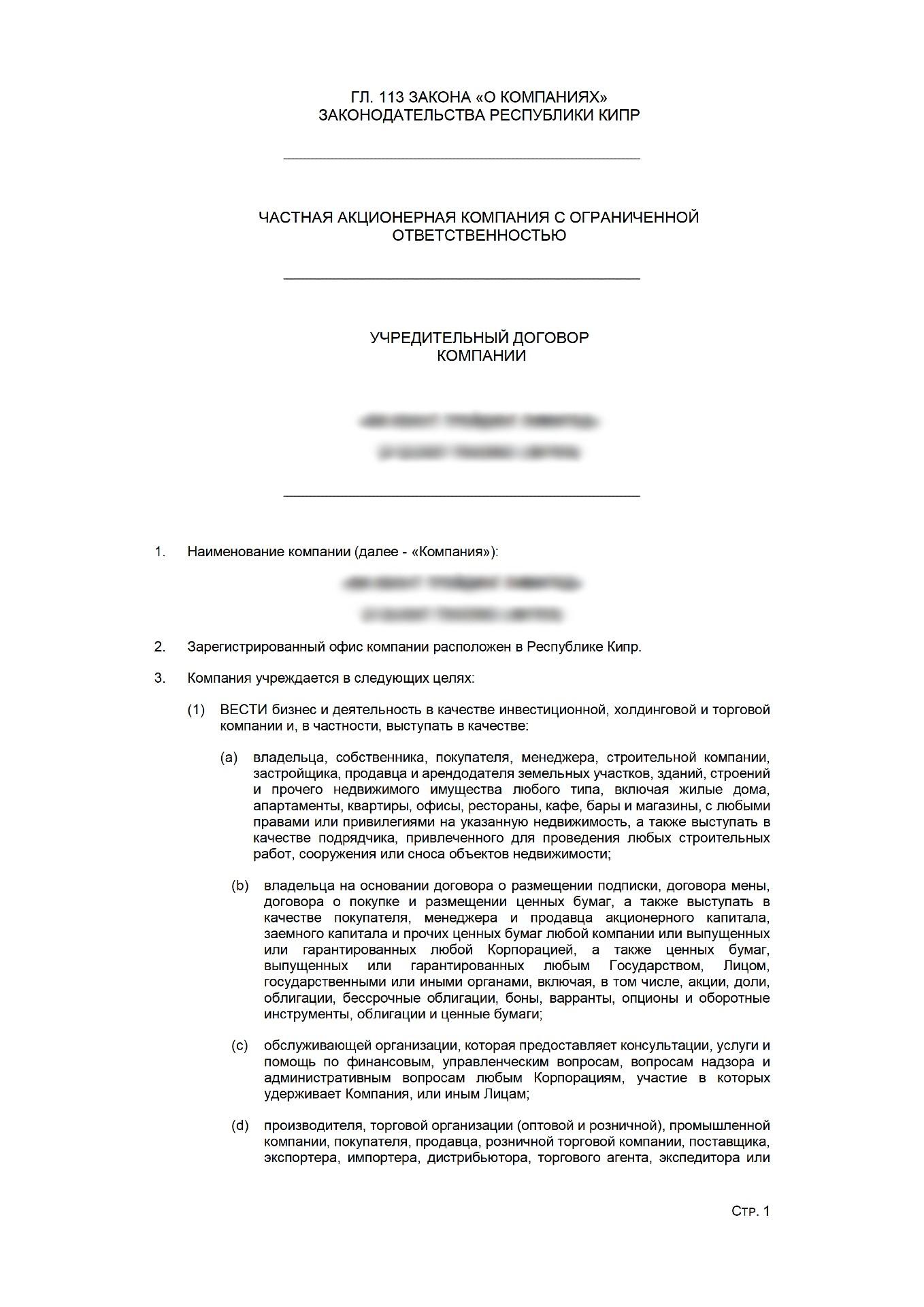 фрагмент перевода учредительного договора