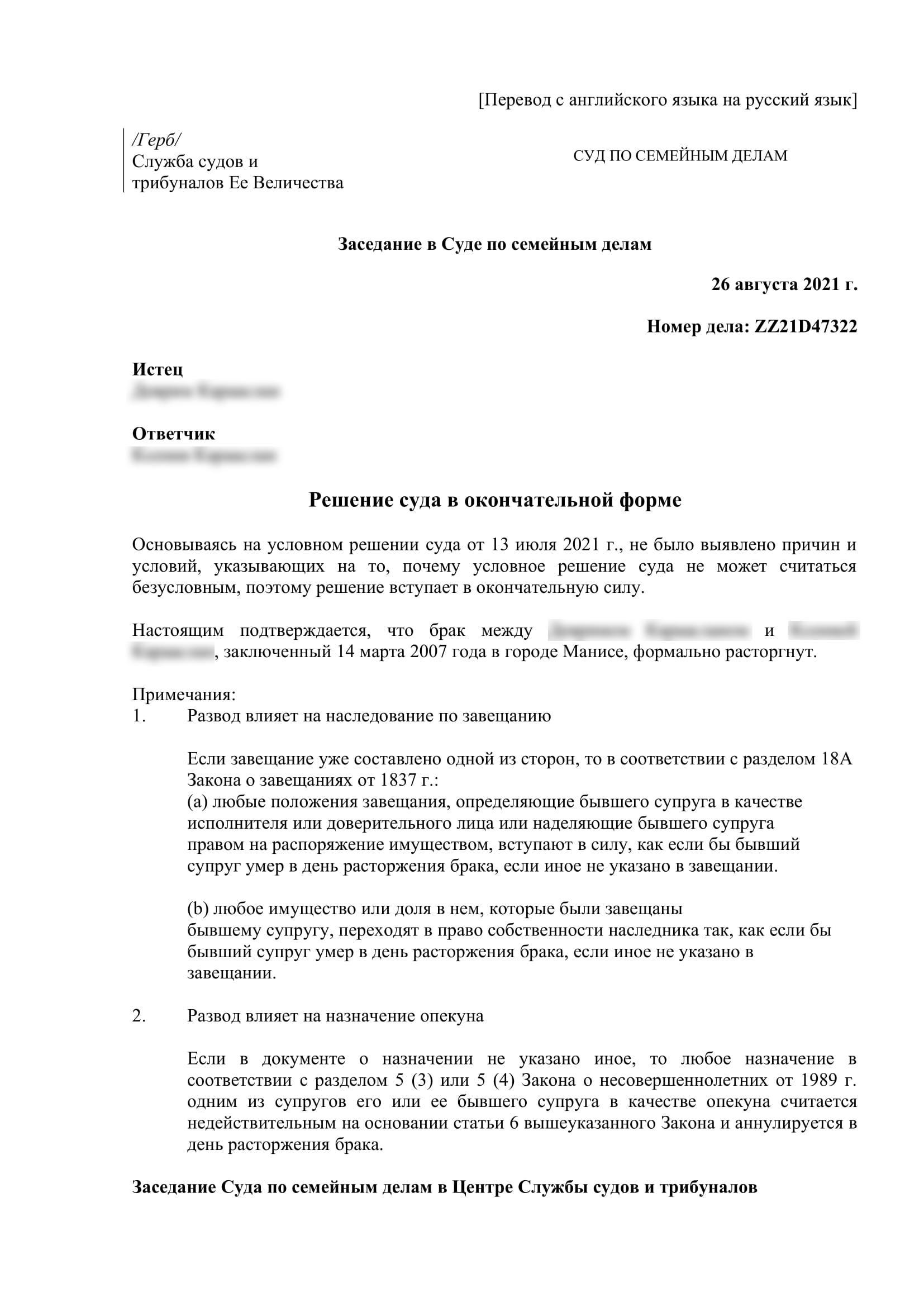 Расторжение брака по решению суда перевод