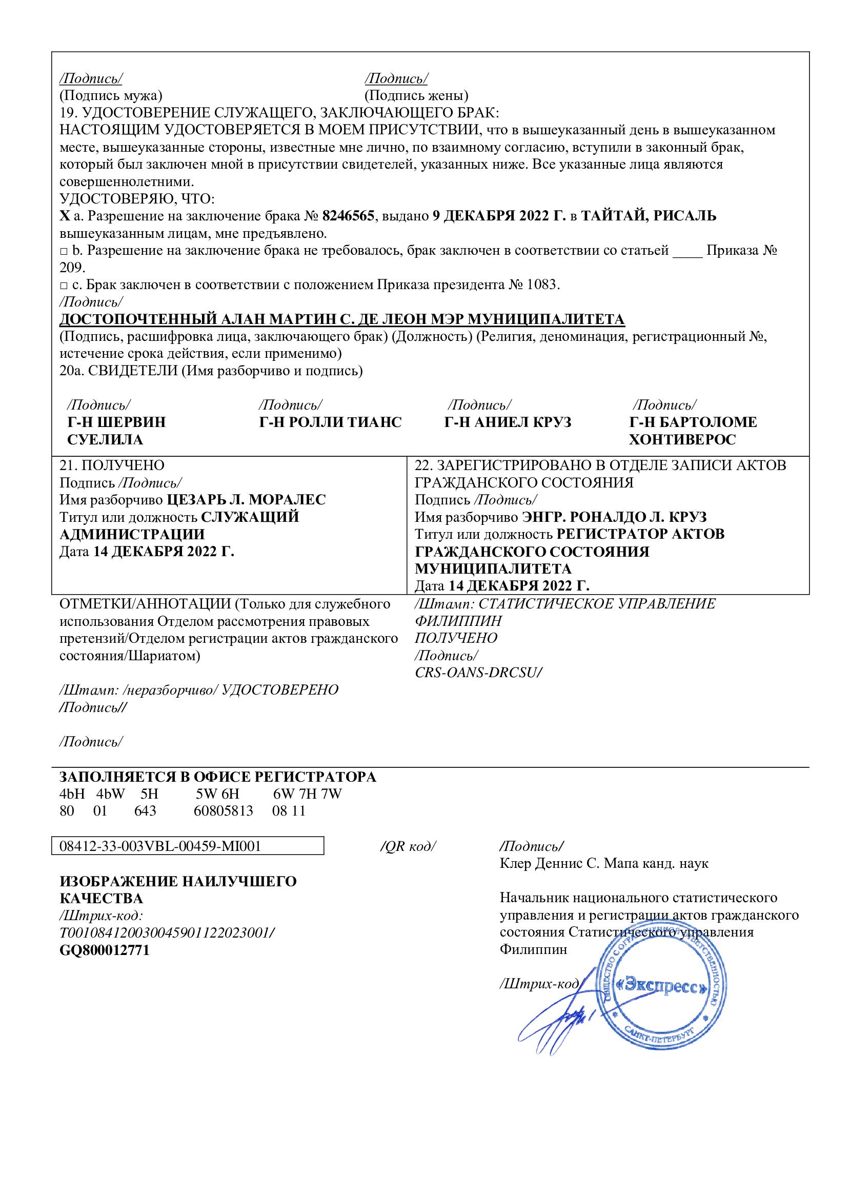 Вторая страница перевода свидетельства о браке