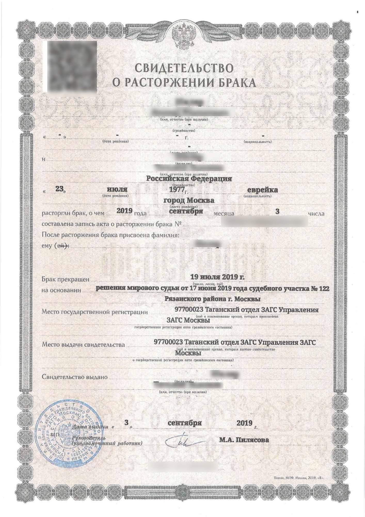 Пример свидетельства о расторжении брака на русском