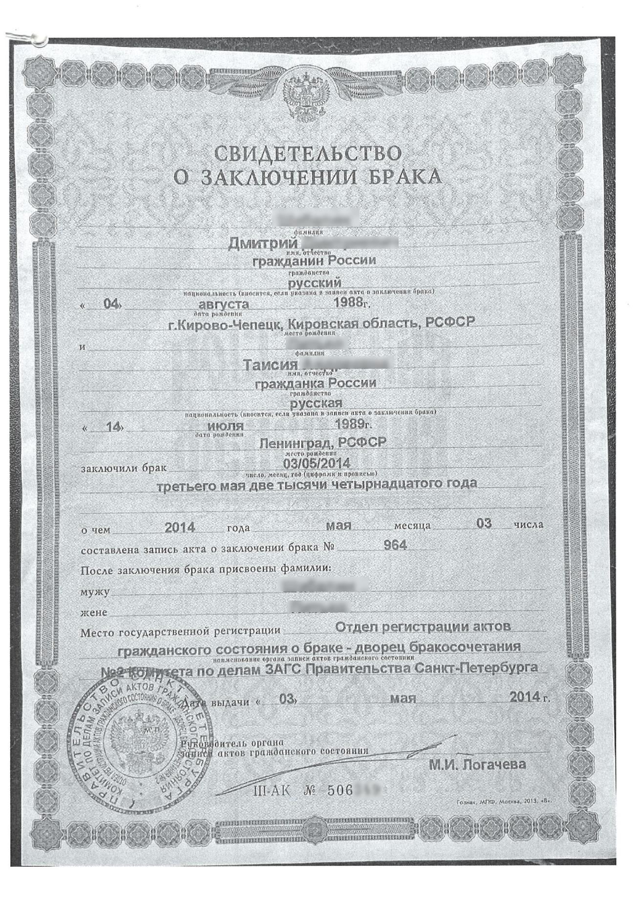 Свидетельство о заключении брака на русском