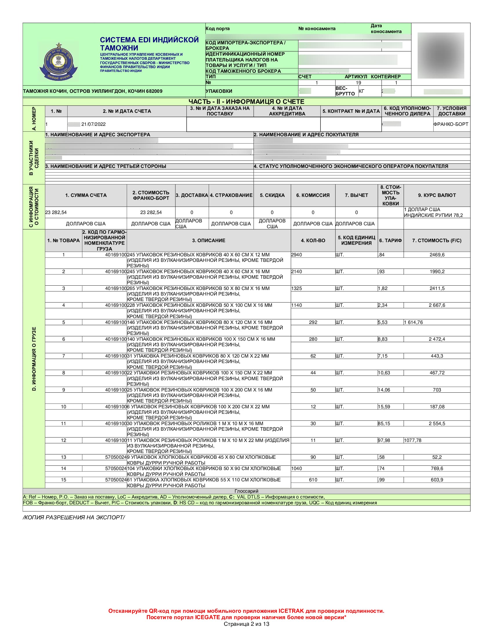 Перевод таможенной декларации