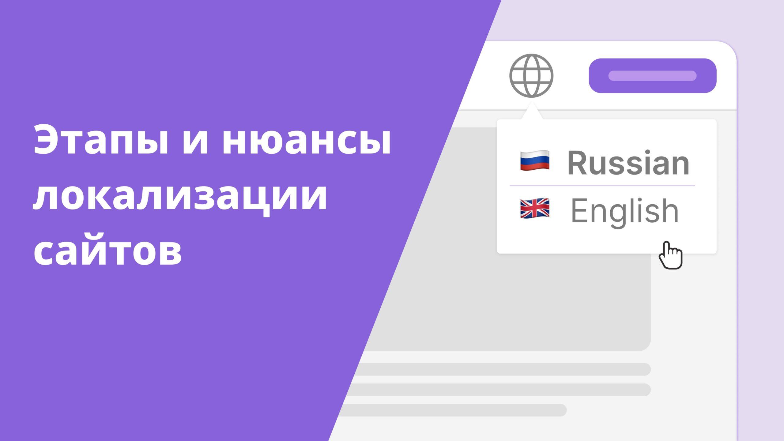 Основные этапы и нюансы локализации сайтов