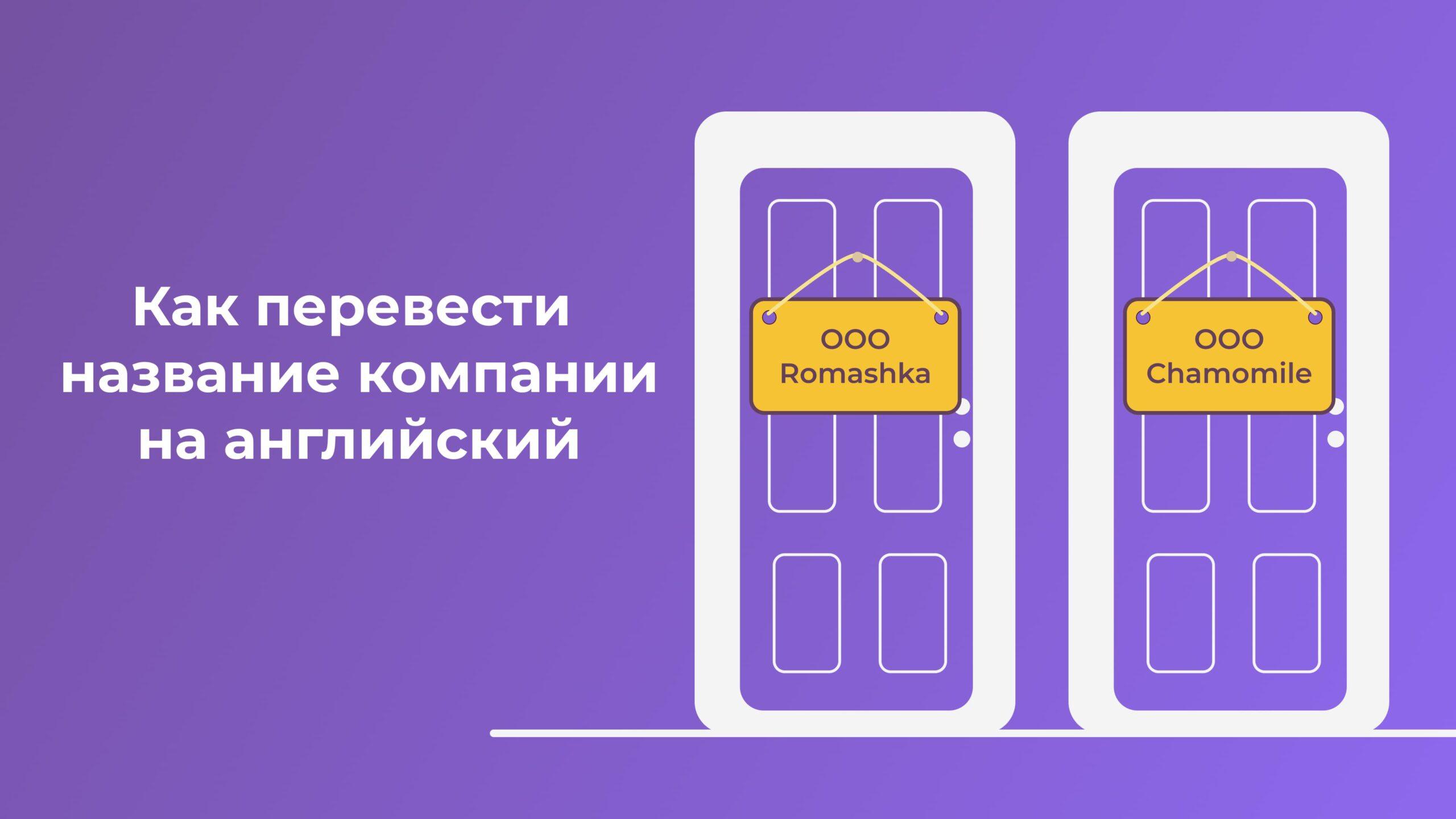 Как правильно перевести название компаний на английский?