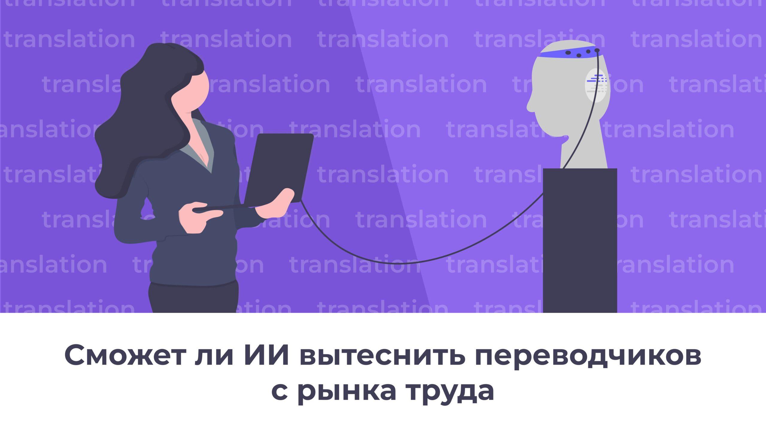Сможет ли ИИ вытеснить переводчиков с рынка труда?