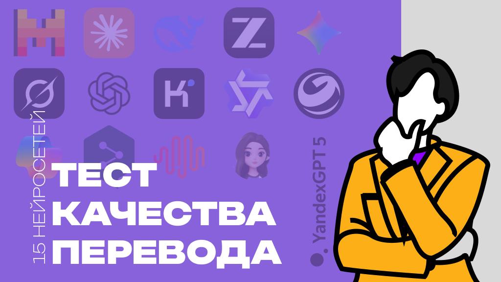 Тест качества перевода с английского 15-и нейросетей: сравниваем ChatGPT, Gemini, DeepL и других