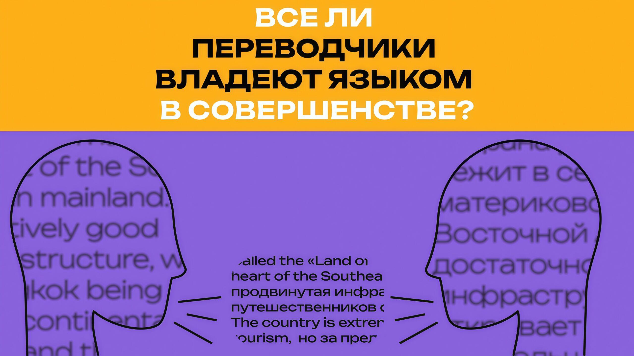 Все ли переводчики владеют языком в совершенстве