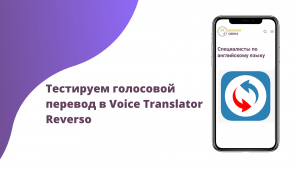Тестируем голосовой переод в voice translator reverso