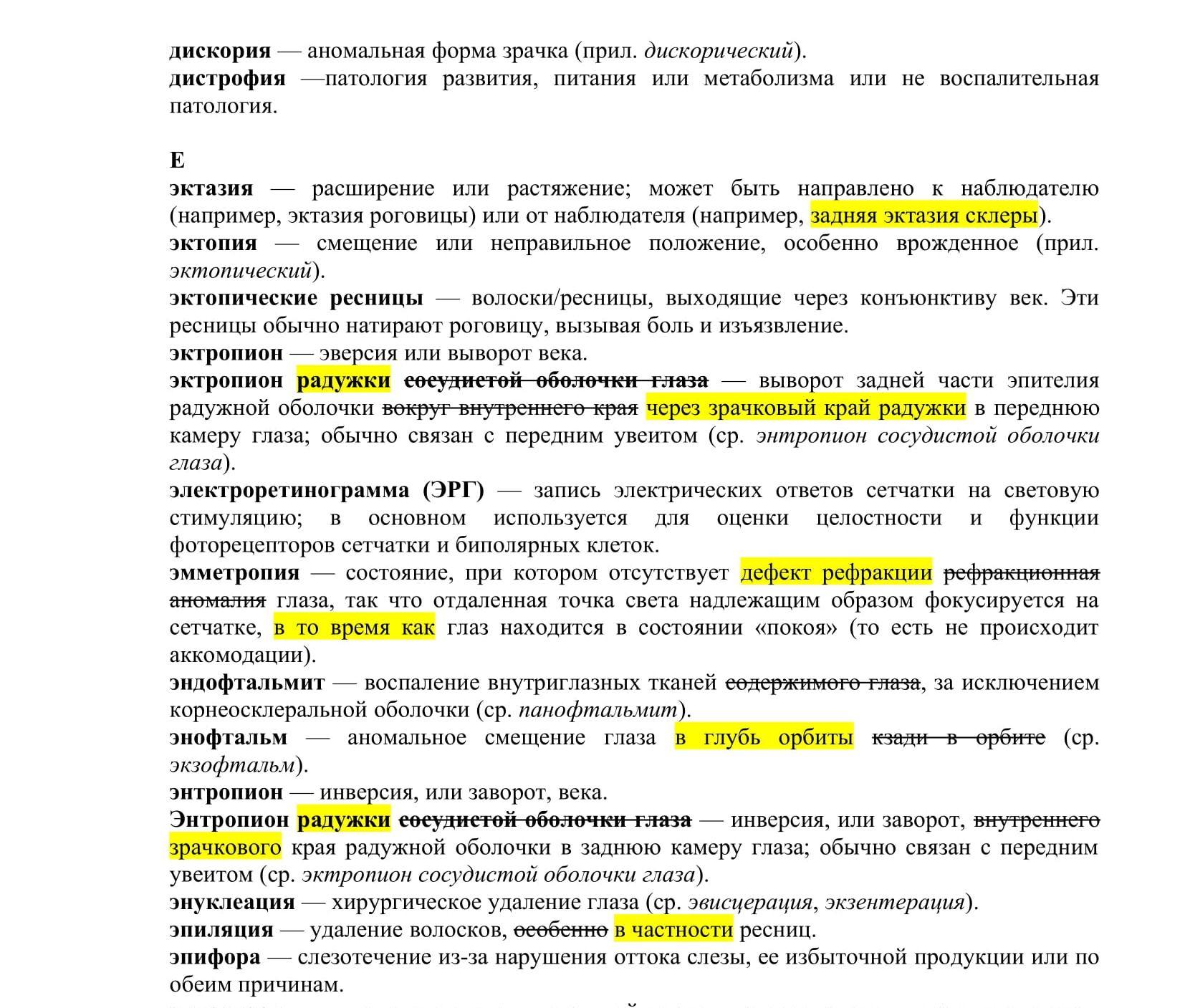 Фрагмент из глоссария по книге об основах ветеринарной офтальмологии