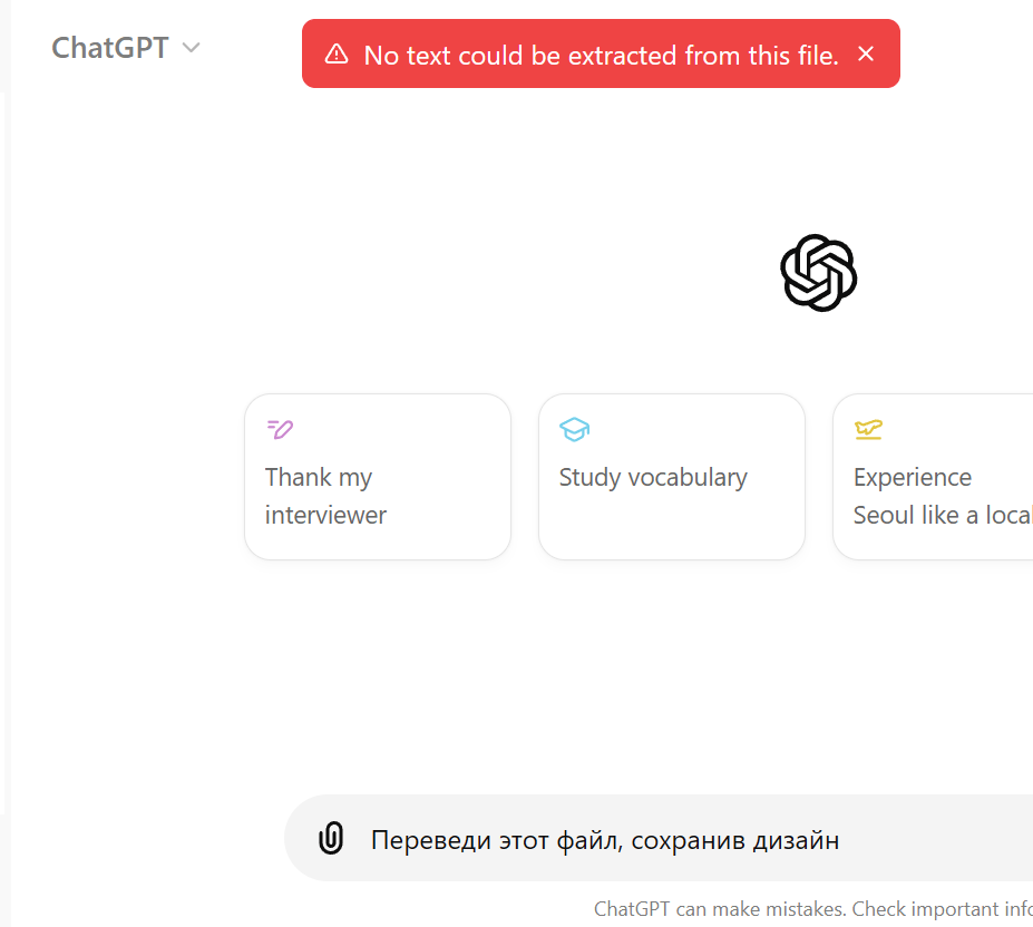 Скриншот: ошибка на перевод текста с сохранением дизайна в ChatGPT