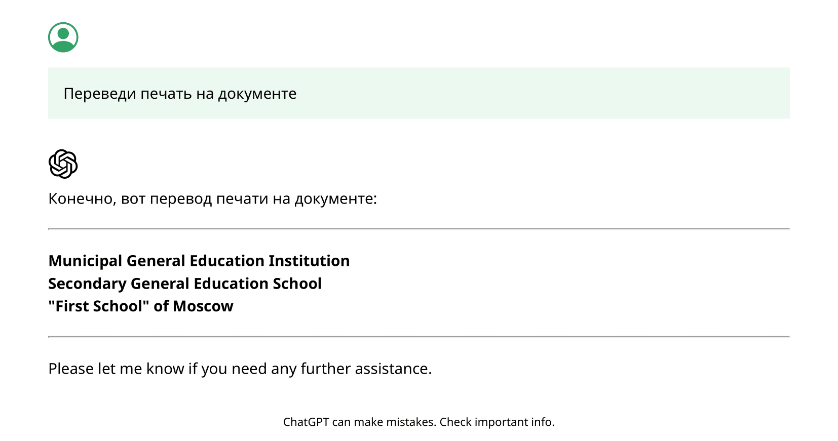 Скриншот: перевод печати в аттестате с помощью ChatGPT