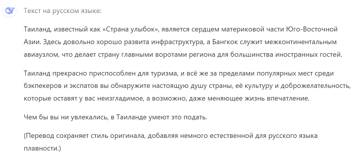 Пример перевода текста от нейросети DeepSeek